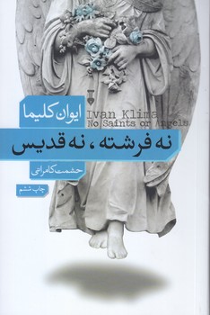 نه فرشته نه قديس (رقعي/شوميز/نشرنو)
