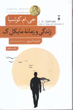 زندگي و زمانه مايكل (رقعي/شوميز.نشر نو)