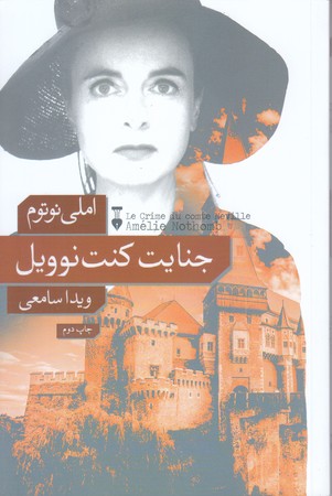 جنايت كنت نوويل (رقعي/شوميز/نشر نو)