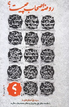 روضه اصحاب چيست (رقعي/شوميز/سديد)