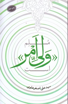 مسلم ولي امر است (رقعي/شوميز/سديد)