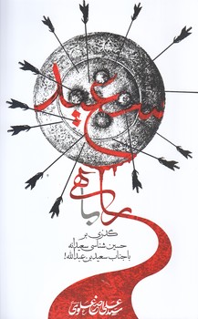 راهي با سعيد (رقعي/شوميز/سديد)