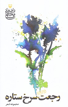 رجعت سرخ ستاره (رقعي/شوميز/سوره مهر)