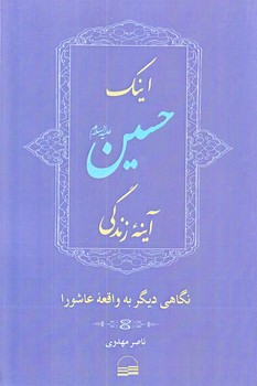 اينك حسين آينه زندگي (رقعي/شوميز/كوير)