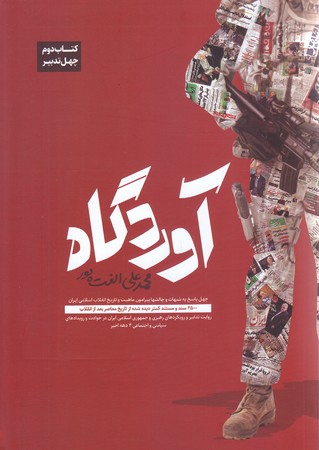 آوردگاه (شوميز/وزيري/يقظه)