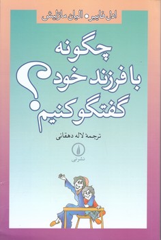 چگونه با فرزند خود گفتگو كنيم (رقعي/شوميز/ني)