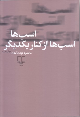 اسب ها اسب ها از كنار يكديگر (شوميز.رقعي.چشمه)