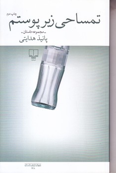 تمساحي زير پوستم (شوميز.رقعي.چشمه)