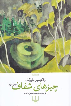چيزهاي شفاف (شوميز.رقعي.چشمه)