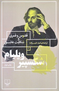 ققنوس و قمري و شكايت عاشق (شوميز.رقعي.چشمه)