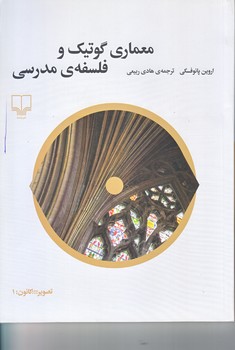 معماري گوتيك و فلسفه ي مدرسي (شوميز.رقعي.چشمه)