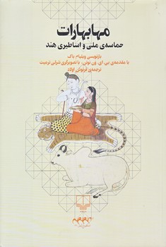 مهابهارات (شوميز.رقعي.چشمه)