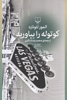 كوتوله را بياوريد (شوميز.رقعي.چشمه)