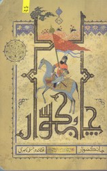 چابكسوار (رقعي/شوميز/كتابستان)