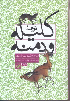 ترجمه كليله و دمنه (وزيري/گالينگور/اميركبير)