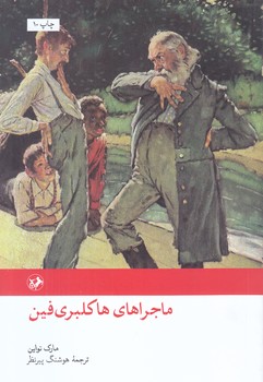 ماجراهاي هاكلبري فين(رقعي/شوميز/امير كبير)