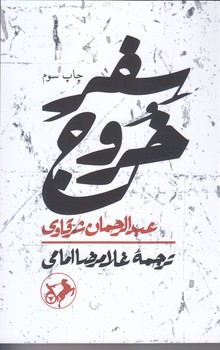 سفر خروج (شوميز.رقعي.امير كبير)