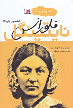 فلورانس نايتينگل  (شوميز.رقعي.خزه)