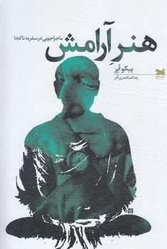 هنر آرامش  (رقعي/شوميز/خزه)