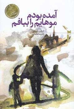 آمده بودم موهايم را ببافم  (شوميز.رقعي.خزه)