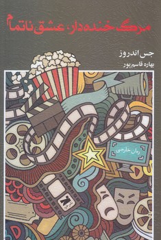 مرگ خنده دار عشق ناتمام (شوميز.رقعي.خزه)