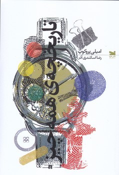 تاريخچه ي همه چيز (شوميز.رقعي.خزه)