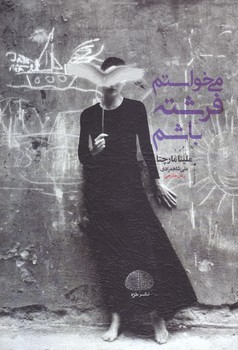 مي خواستم فرشته باشم (شوميز.رقعي.خزه)