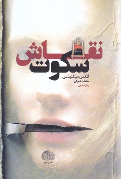 نقاش سكوت (شوميز.رقعي.خزه)