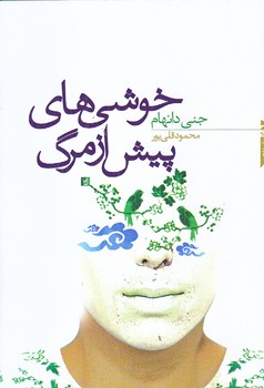 خوشي هاي پيش از مرگ (شوميز.رقعي.خزه)