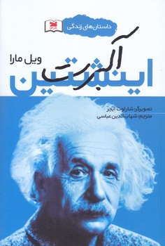 آلبرت اينشتين (شوميز.رقعي.خزه)