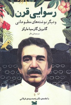 رسوايي قرن (شوميز.رقعي.خزه)