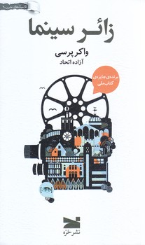 زائر سينما (شوميز.پالتويي.خزه)