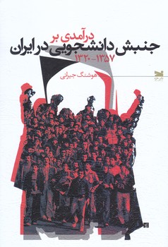 درآمدي بر جنبش دانشجويي در ايران (1320-1357) (شوميز.رقعي.خزه)
