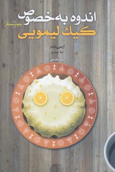 اندوه به خصوص كيك ليمويي (شوميز.رقعي.خزه)