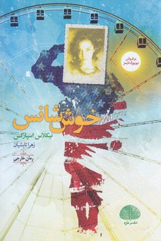 خوش شانس (شوميز.رقعي.خزه)