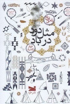 مثل دود در باد (شوميز.رقعي.خزه)