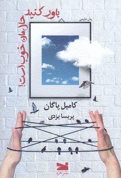 باور كنيد حال مان خوب است (شوميز.رقعي.خزه)