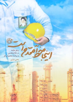 اينجا خط مقدم است (جيبي/شوميز/روايت فتح)