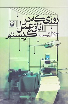 روزي كه در اتاق عمل گريستم (رقعي/شوميز/سوره مهر)