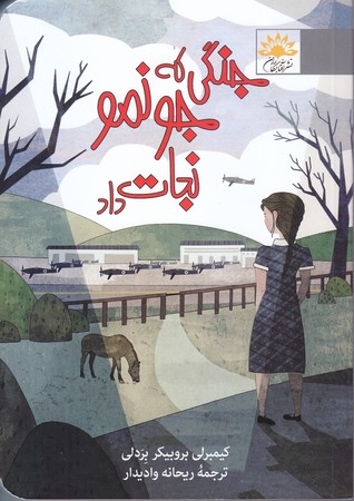 جنگي كه جونمو نجات داد (شوميز/رقعي/آفتابكاران)