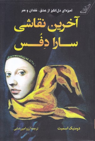 آخرين نقاشي سارا دفس (شوميز.رقعي.كوله پشتي)