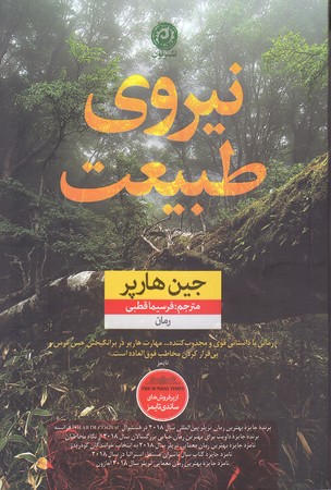 نيروي طبيعت (رقعي/شوميز/نون)