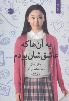 به آن ها كه عاشق شان بودم(رقعي/شوميز/سنگ)