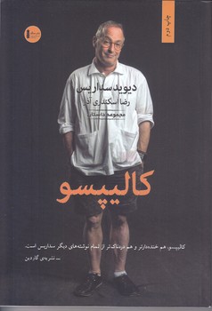 كاليپسو(رقعي/شوميز/سنگ)