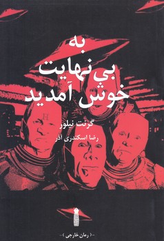 به بي نهايت خوش آمديد(رقعي/شوميز/نشرسنگ)