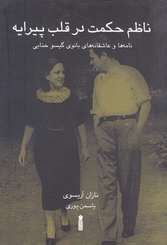 ناظم حكمت در قلب پيرايه(رقعي/شوميز/نشرسنگ)