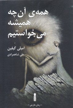 همه ي آن چه هميشه مي خواستم(رقعي/شوميز/نشرسنگ)
