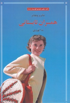 همسران تابستاني(رقعي/شوميز/نشرسنگ)