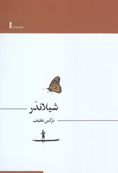 شيلاندر(رقعي/شوميز/نشرسنگ)