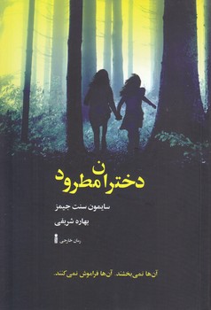 دختران مطرود(رقعي/شوميز/نشرسنگ)